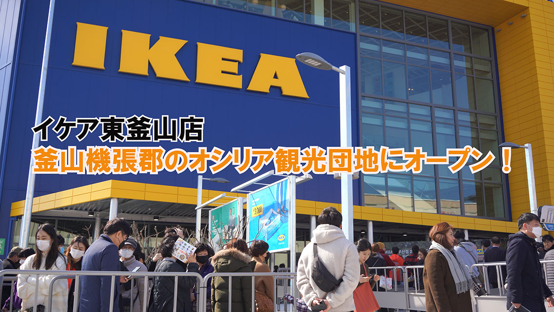 IKEA東釜山店がオープン